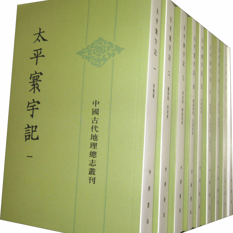太平寰宇记（套装全9册） 正版