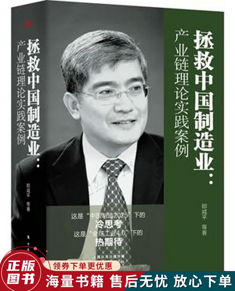 拯救中国制造业：产业链理论实践案例