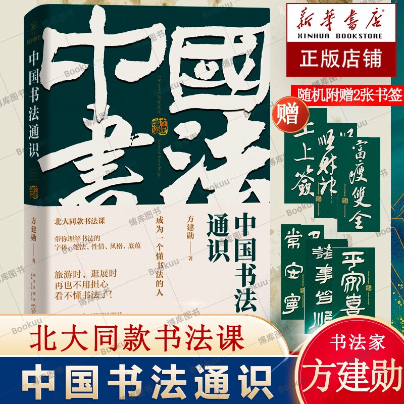 中国书法通识方建勋正版得到图书