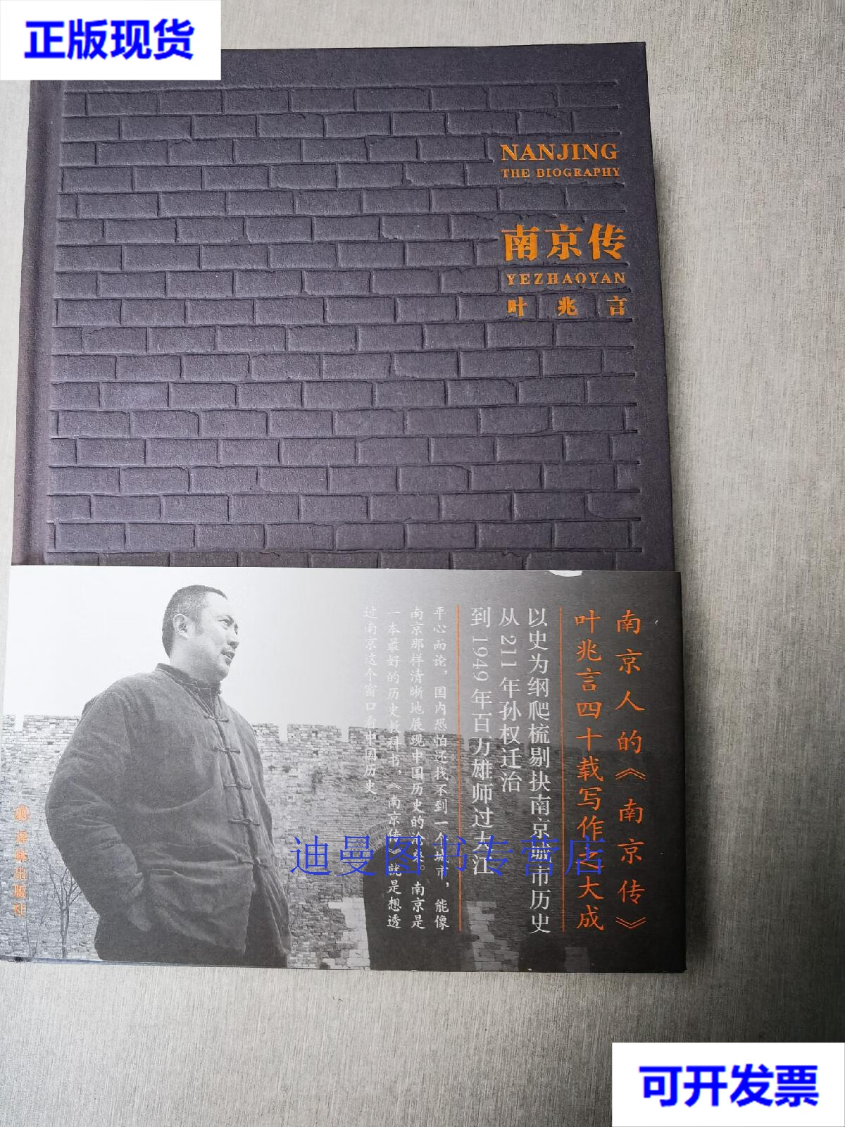 【二手九成新】南京传签名毛边本  (叶兆言签名本) 叶兆言 译林出版社