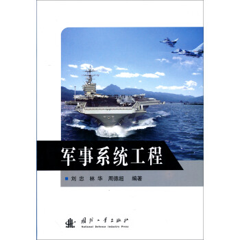 军事系统工程 刘忠,林华,周德超