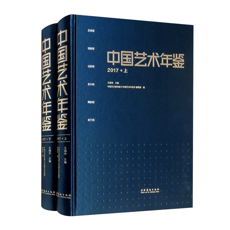 中国艺术年鉴·2017（套装上下册）