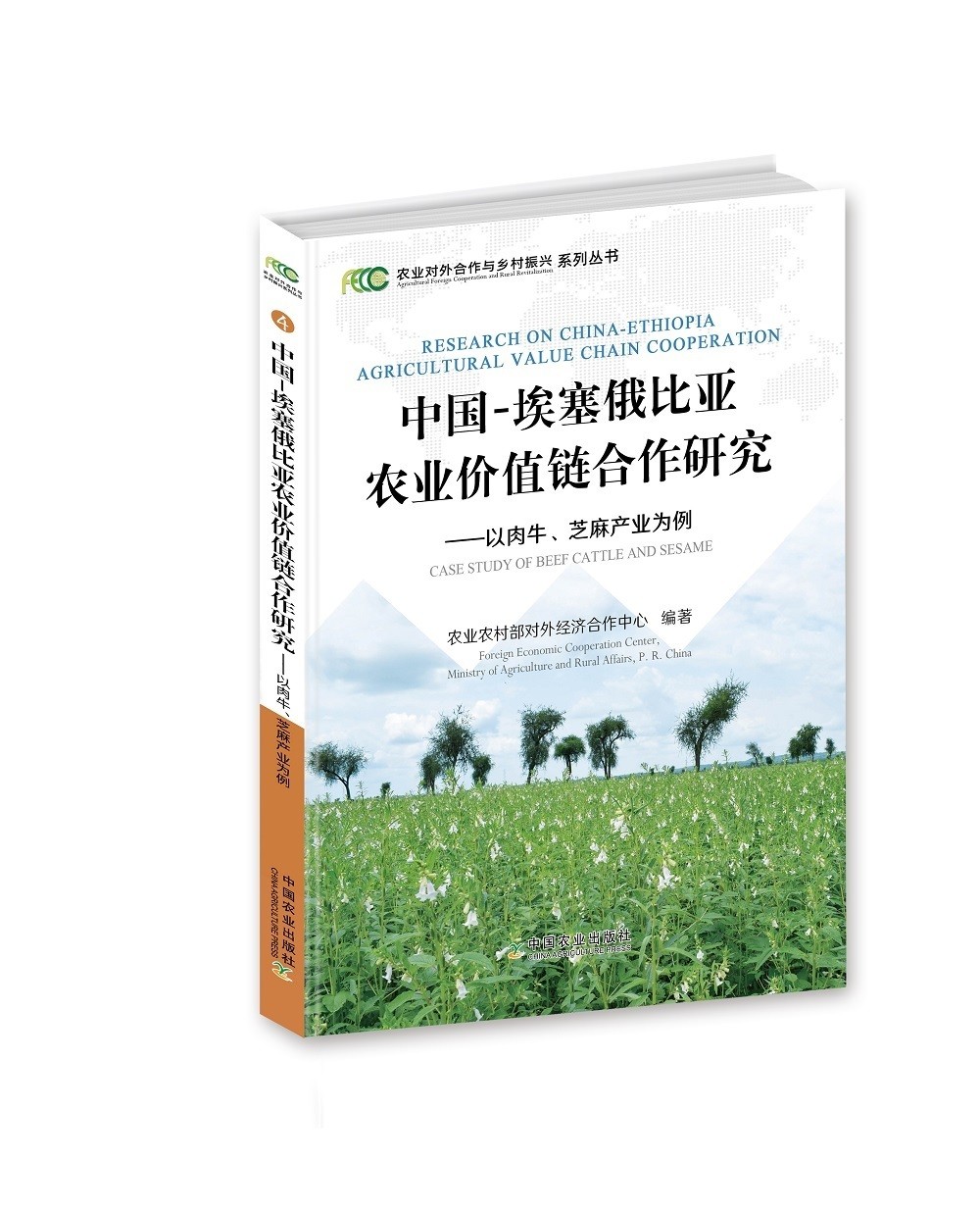 中国-埃塞俄比亚农业价值链合作研究——以肉牛、芝麻产业为例
