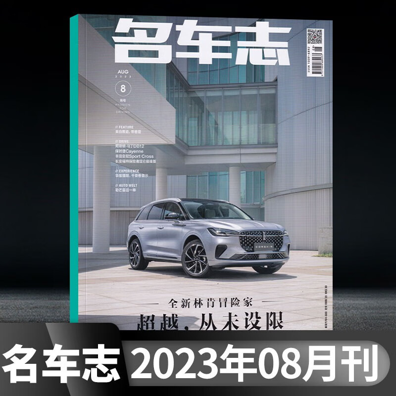 【8月刊】名车志杂志2023年8月刊汽车类期刊杂志 【新3期】23年2+3+4期