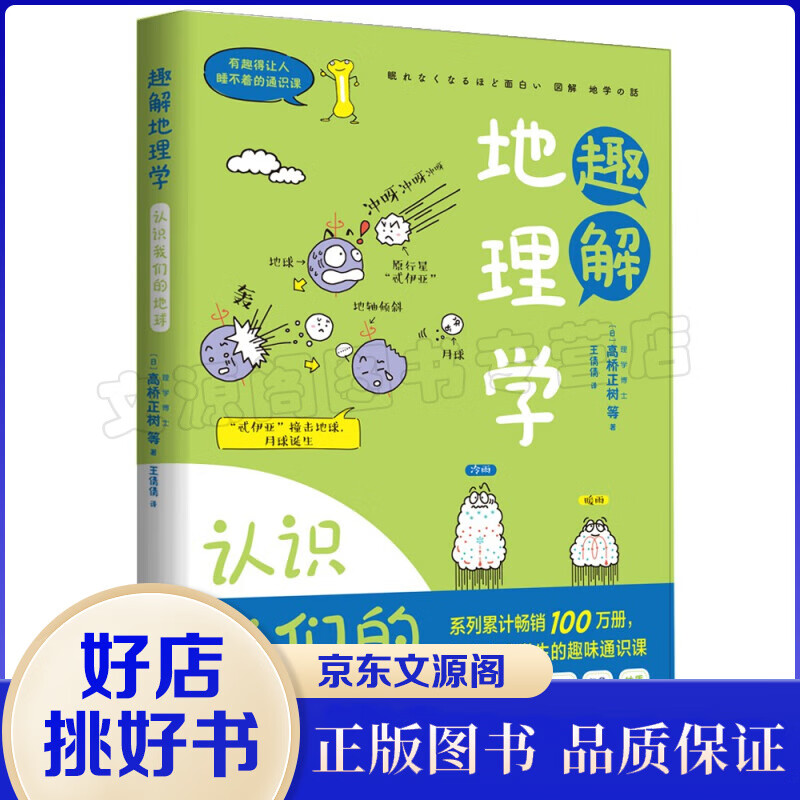 趣解地理学：认识我们的地球