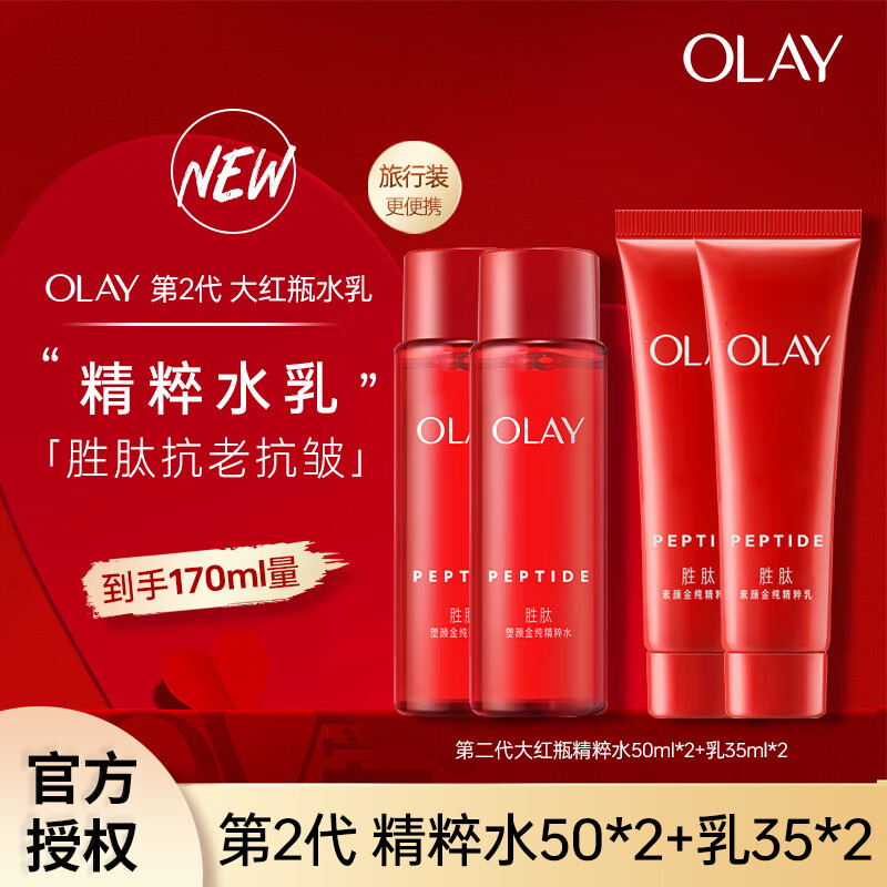 玉兰油(OLAY)二代大红瓶精粹水乳保湿抗皱紧致抗老面霜送老婆送女友生日礼物 【水乳组合】水50ml*2+乳35ml*2 京东折扣/优惠券