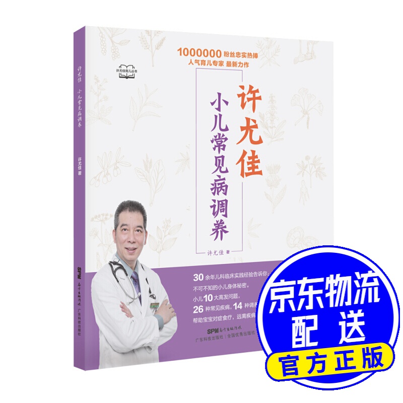 许尤佳：小儿常见病调养