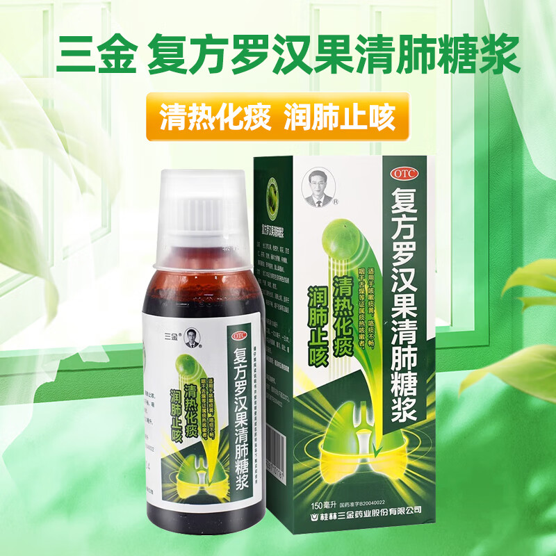 三金 复方罗汉果清肺糖浆150ml 清热化痰润肺止咳适用于咳嗽痰黄咯痰