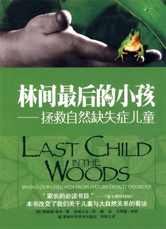 林间最后的小孩-拯救自然缺失症儿童 (美)洛夫 著,自然之友 译【正版书】