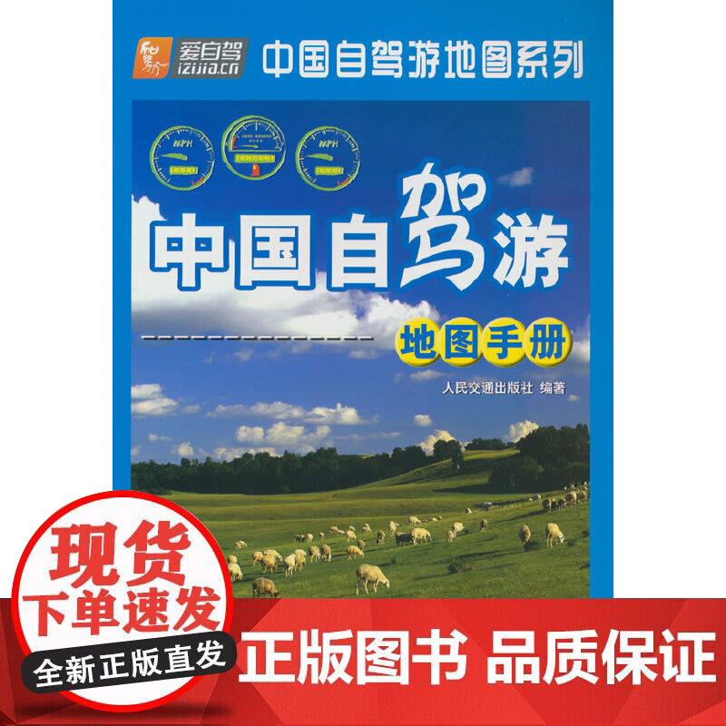 中国自驾游地图手册（2023版）
