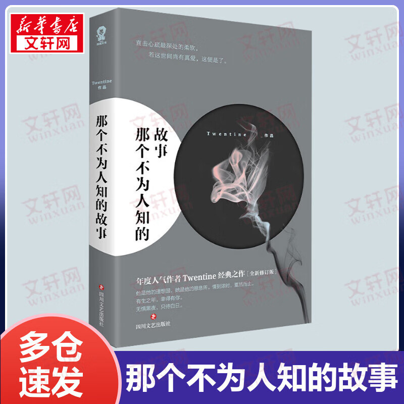 那个不为人知的故事 正版书 Twentine 虐哭无数读者的经典之作 有一种爱触及了生命的根本都市言情小说