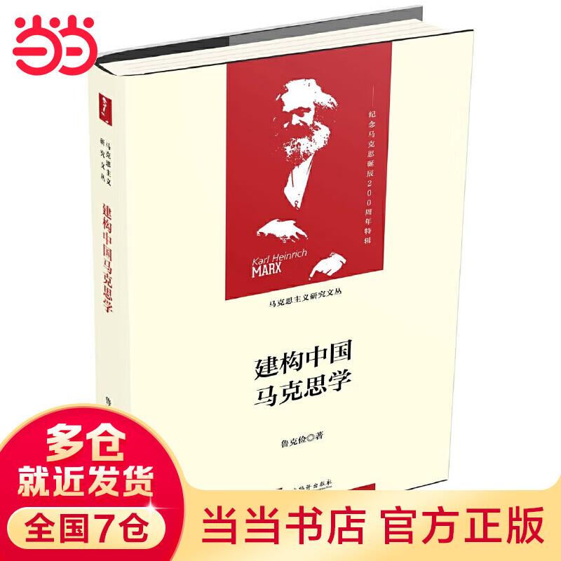 建构中国马克思学(马克思主义研究文丛)