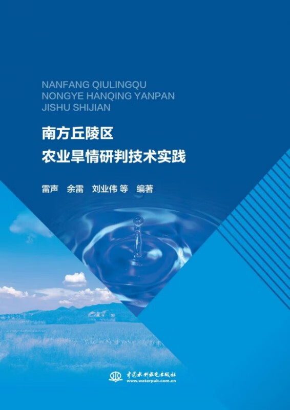 南方丘陵区农业旱情研判技术实践