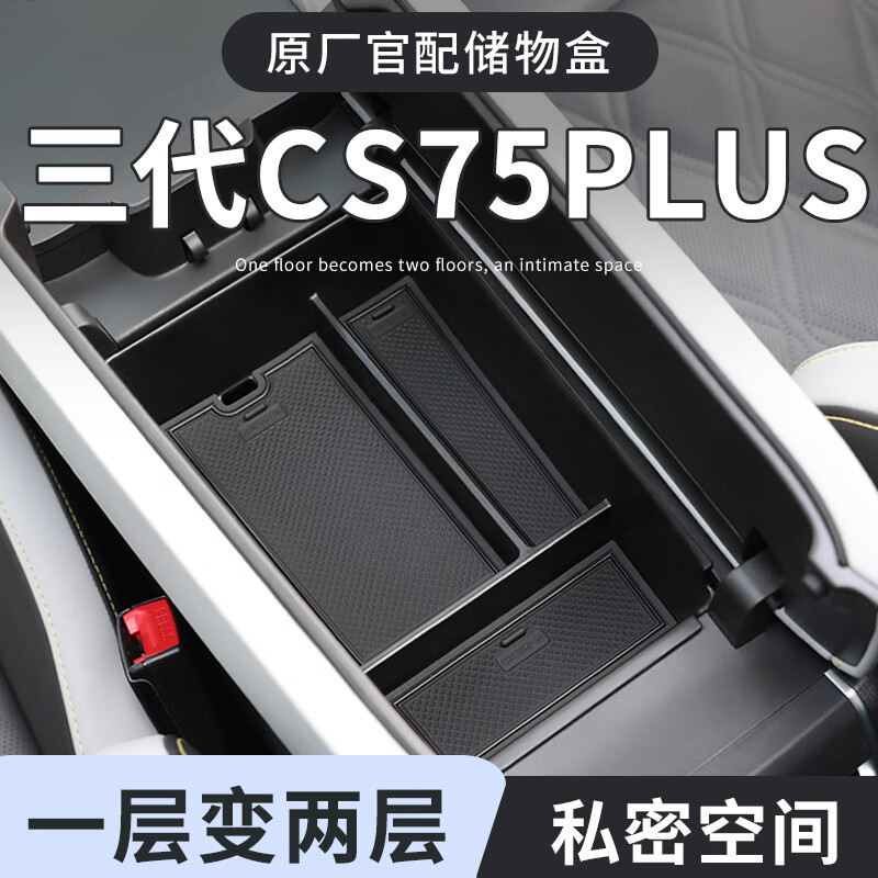 长安三代CS75plus车载扶手箱储物盒汽车中控收纳二代用品配件大全 长安三代CS75plus专用扶手箱储 长安CS75PLUS