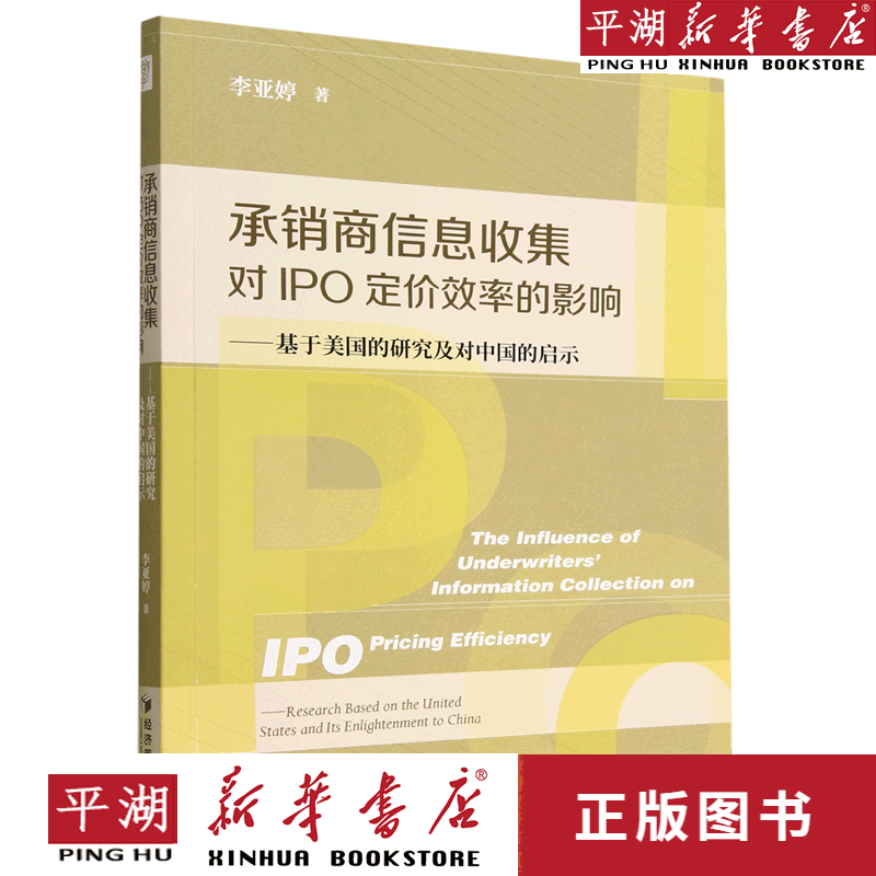 【新华书店正版书籍】承销商信息收集对IPO定价效率的影响--基于美国的研究及对中国的