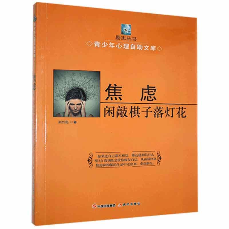 焦虑-闲敲棋子落灯花 刘兴彪