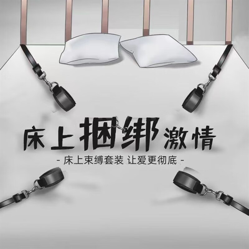 手脚铐捆绑性束缚床上绑带套装用品男情趣玩具女sm道具分腿带定制