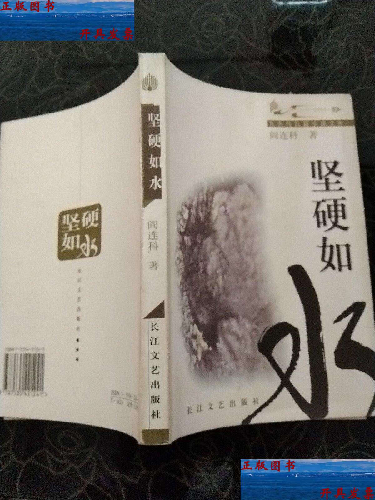 【二手9成新】坚硬如水 /阎连科 长江文艺