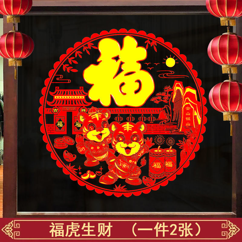 静电贴纸剪纸窗花无痕贴花窗户玻璃移门喜庆窗贴靓派 福虎生财(两张)
