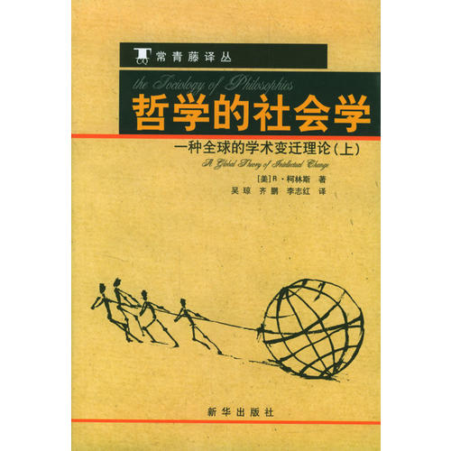 [正版图书] 哲学的社会学(上下册) R·柯林斯 新华出版社 9787501165032