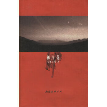 二手彼岸花——安妮宝贝著95新