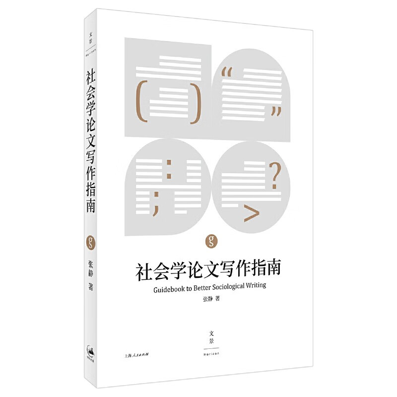 社会学论文写作指南