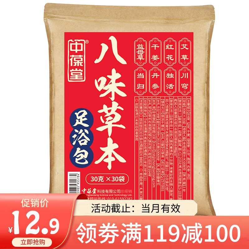 中葆堂八味草本足浴包 真材实料泡脚足浴粉包30g*30袋