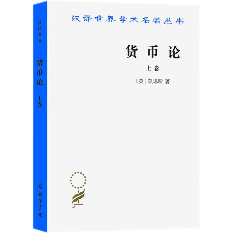 货币论（上卷）/汉译世界学术名著丛书