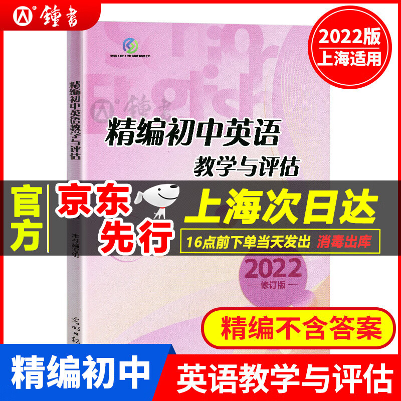 正版现货2022年版精编初中英语教学与评估 光明日报出版社 上海初三学生中考总复习资料 中考冲刺考前 2022精编初中英语教学与评估 初中通用