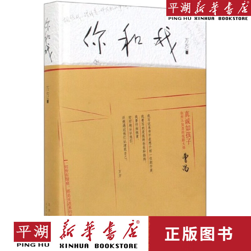 【新华书店正版书籍】包邮 你和我(精) 万方著 肖战推荐 曹禺之女长篇
