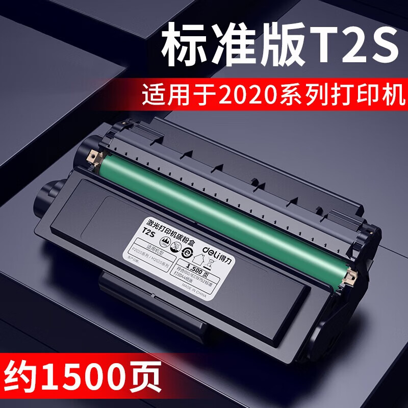 得力原装T2S硒鼓黑色碳粉盒办公耗材适用于得力P2020W/M2020W打印机 兼容T2S硒鼓（约打1500页）