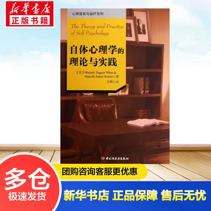 自体心理学的理论与实践万千心理 (美)怀特 等  吉莉 译 书籍