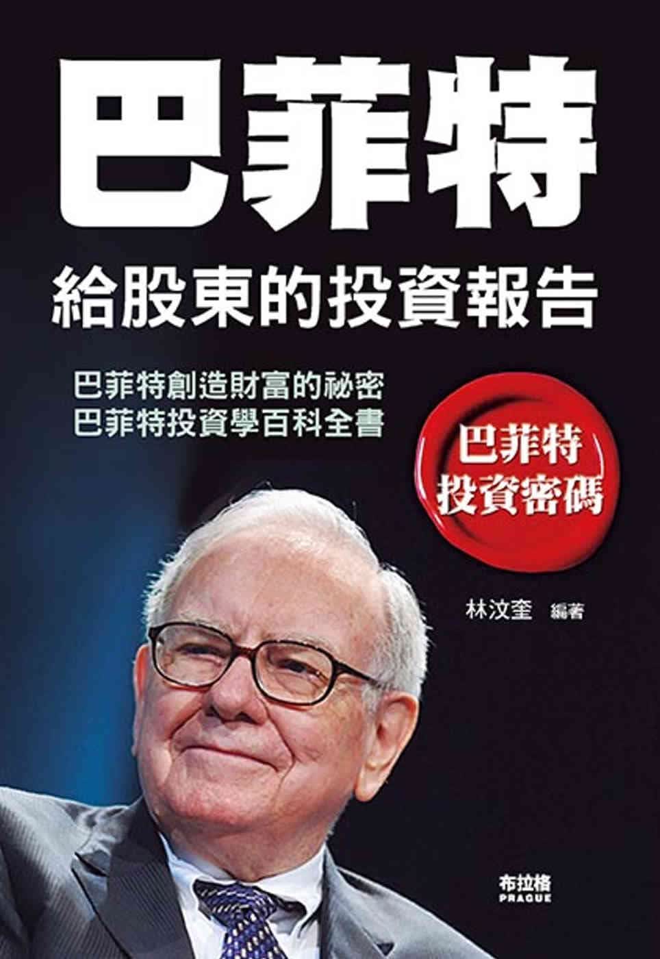预售 林汶奎 巴菲特给股东的投资报告 布拉格文创社