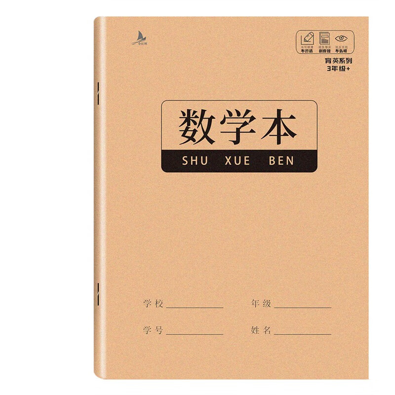 数学本 小学生作业本子专用牛皮纸练习本一二三四五六年级通用(凑单1
