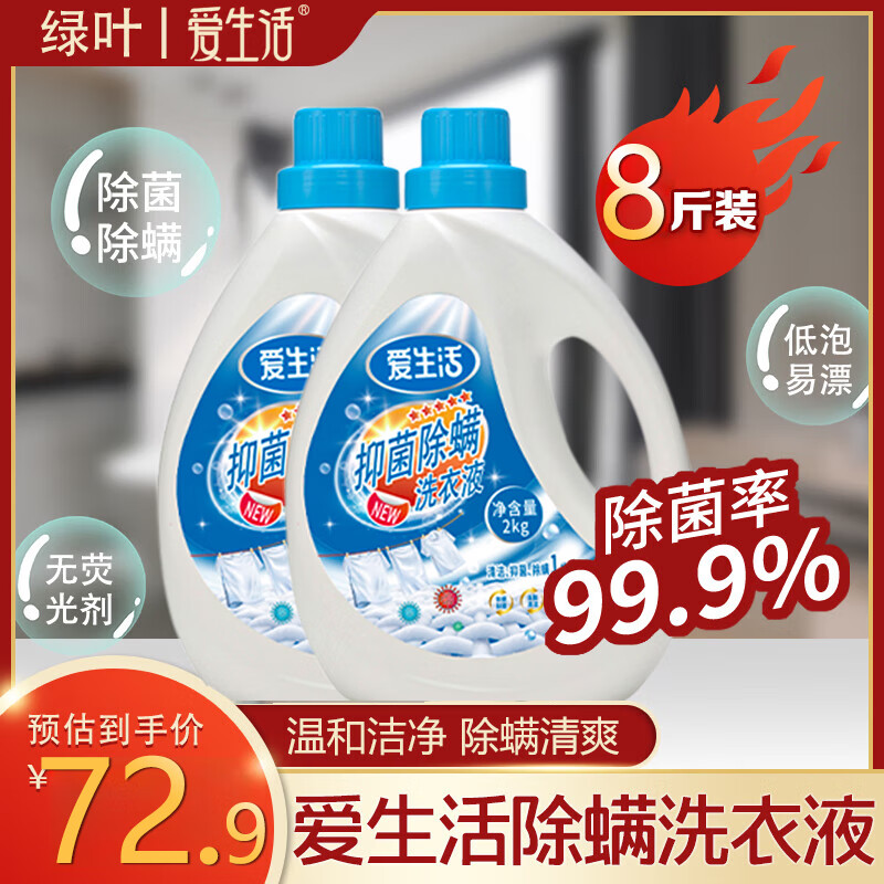 爱生活手洗去污去渍洗衣液机洗家庭易清易漂洗2kg抑菌除螨洗衣液去螨虫 抑菌除螨洗衣液2kg（两瓶）