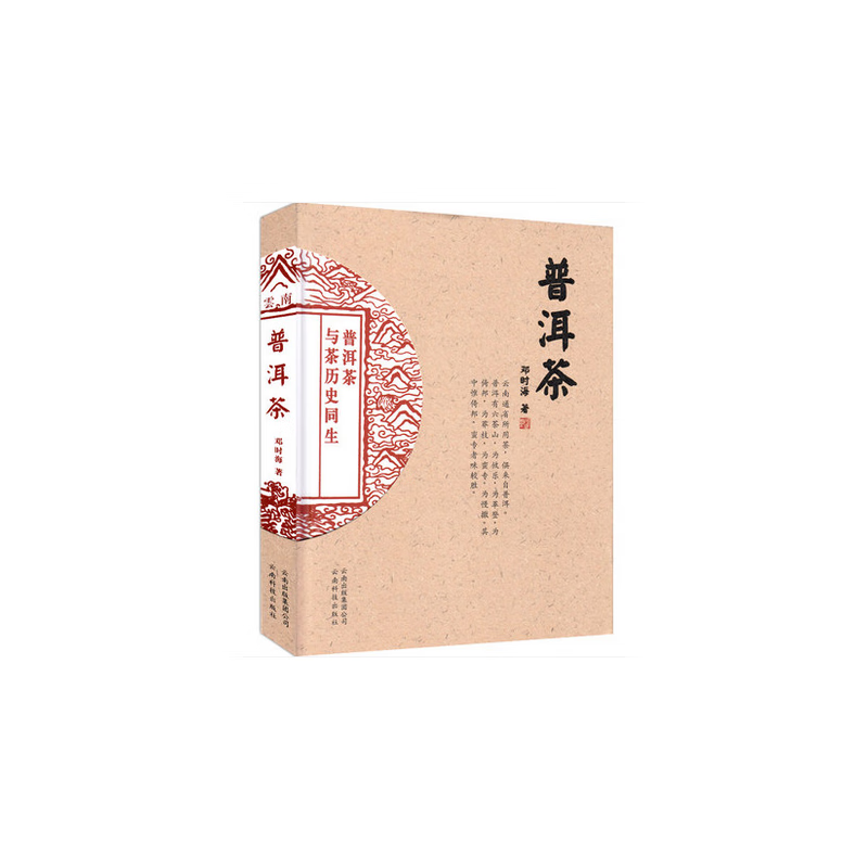 普洱茶书籍 正版 普洱茶与茶历史同生 邓时海 9787541696626 云南科技