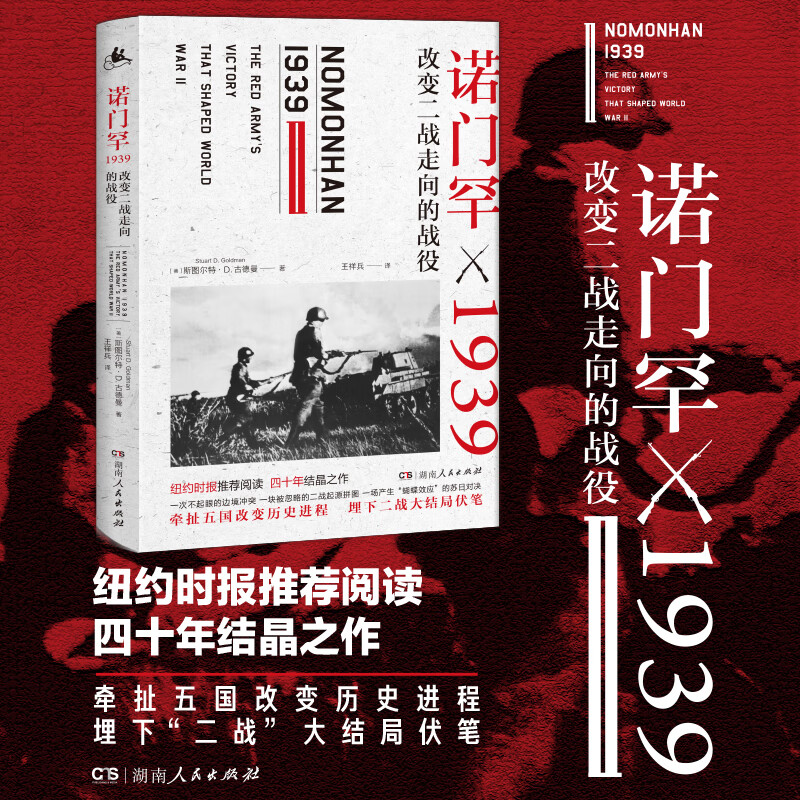 【网书籍】诺门罕1939:改变二战走向的战役 详述诺门罕战役前因后果