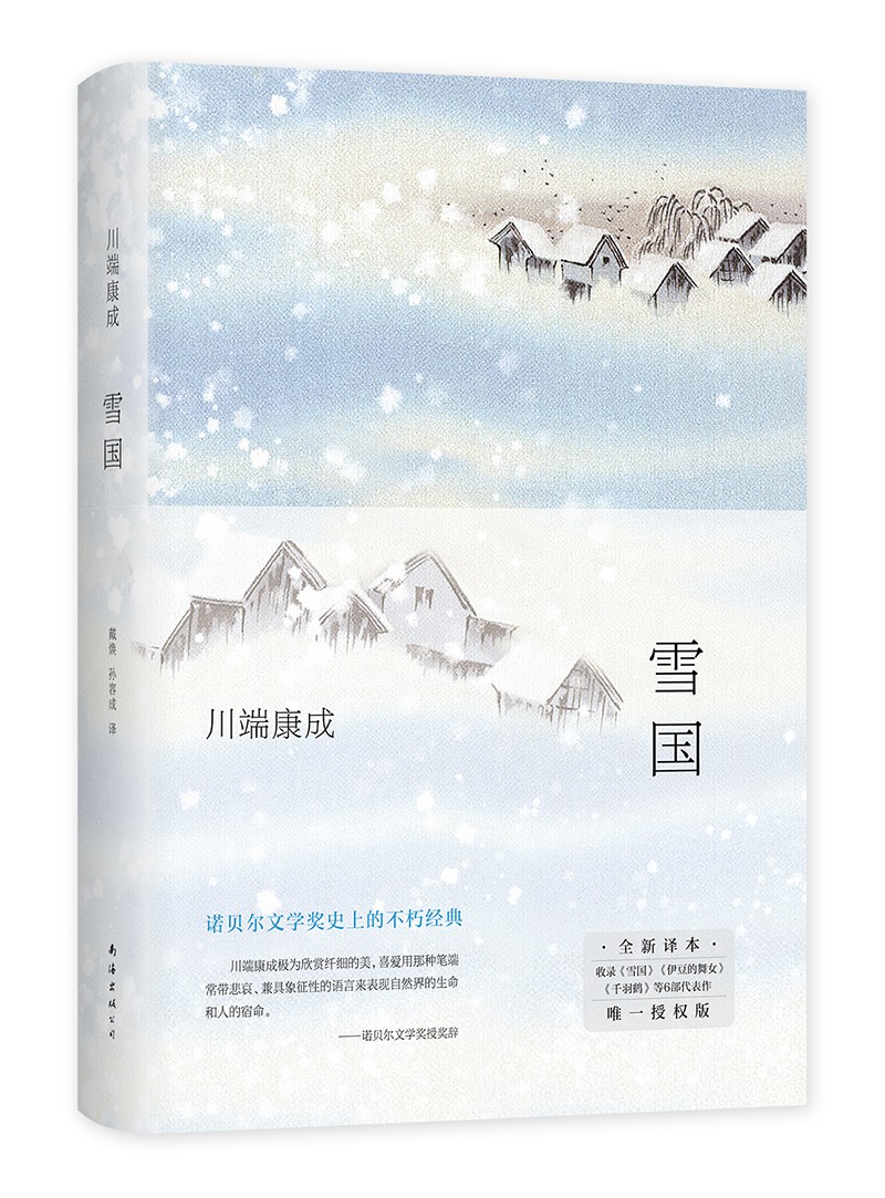 【正版新书】川端康成:雪国(余华,莫言挚爱,2022~~授权新版,精华全