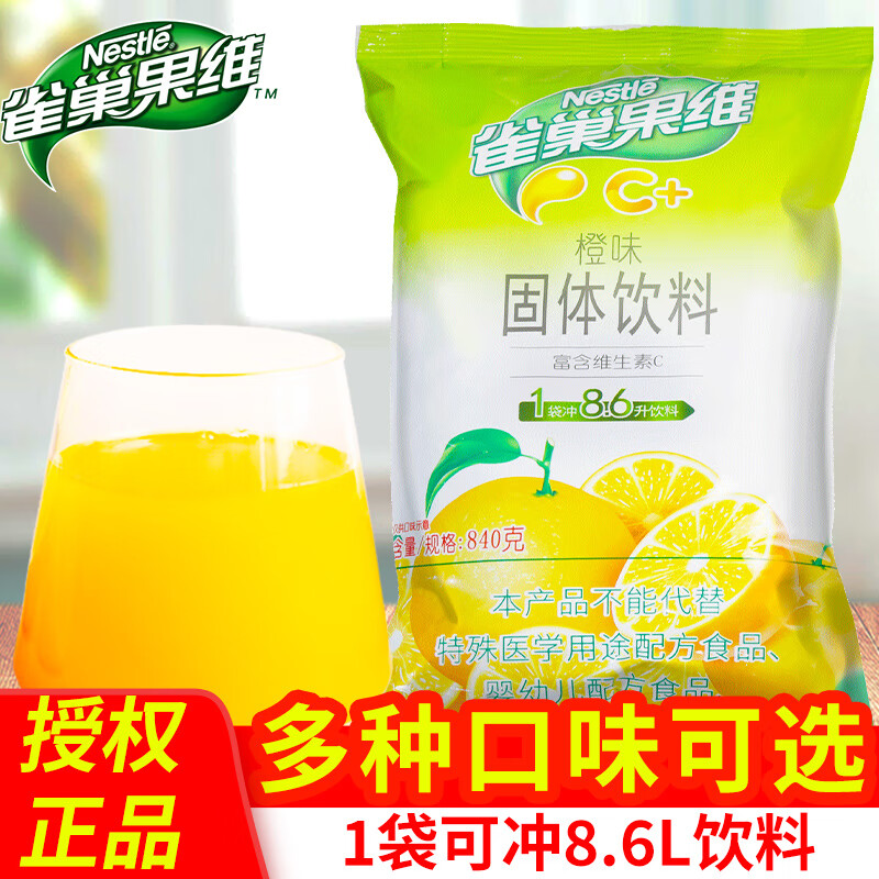 雀巢果维c橙味 橙汁粉固体冲饮冲泡饮料速溶橘子粉浓缩果汁粉商用