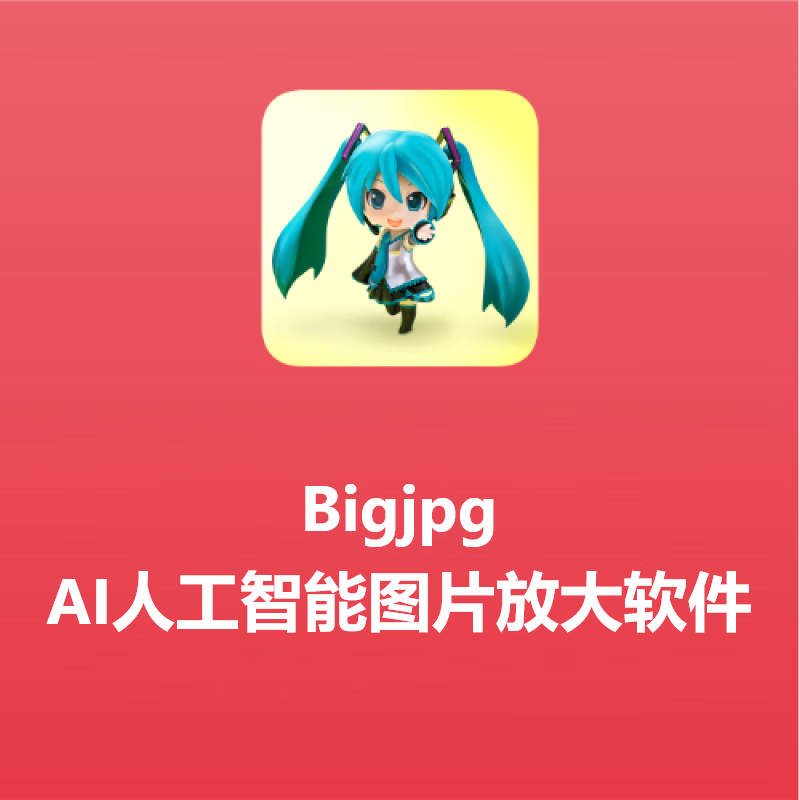bigjpg ai人工智能图片放大软件 高级版 1年有效