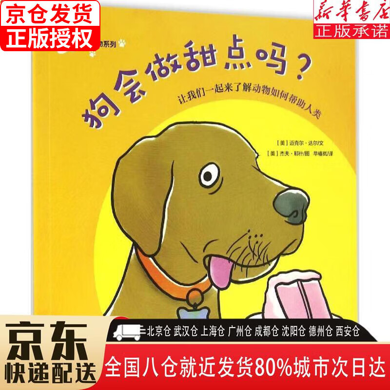 【新华书店全新正版】好奇宝宝认动物系列：狗会做甜点吗？