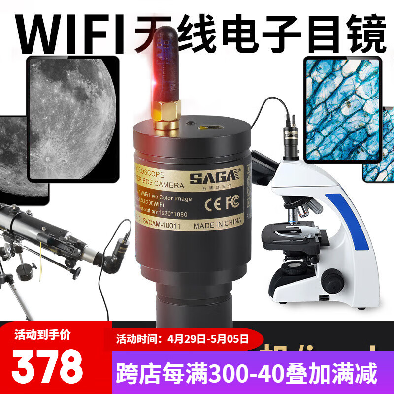 萨伽（SAGA）无线电子目镜接手机接天文成像清晰锐利自带WIFI 标配（可接生物显微镜）