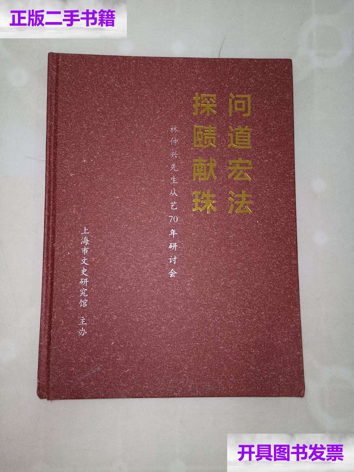 【二手9成新】问道宏法 探赜献珠 /上海市文史研究馆 上海市文史研究