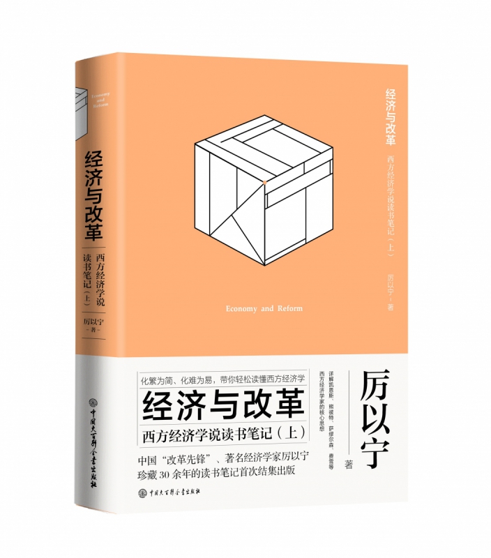 经济与改革(西方经济学说读书笔记上下)(精)
