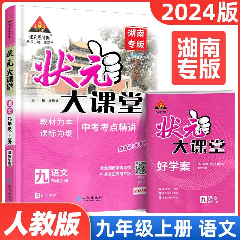 【当日发】2024新版状元大课堂 九年级上册语文-湖南专用人教版 状元成才路初三9年级同步教材讲解练习书