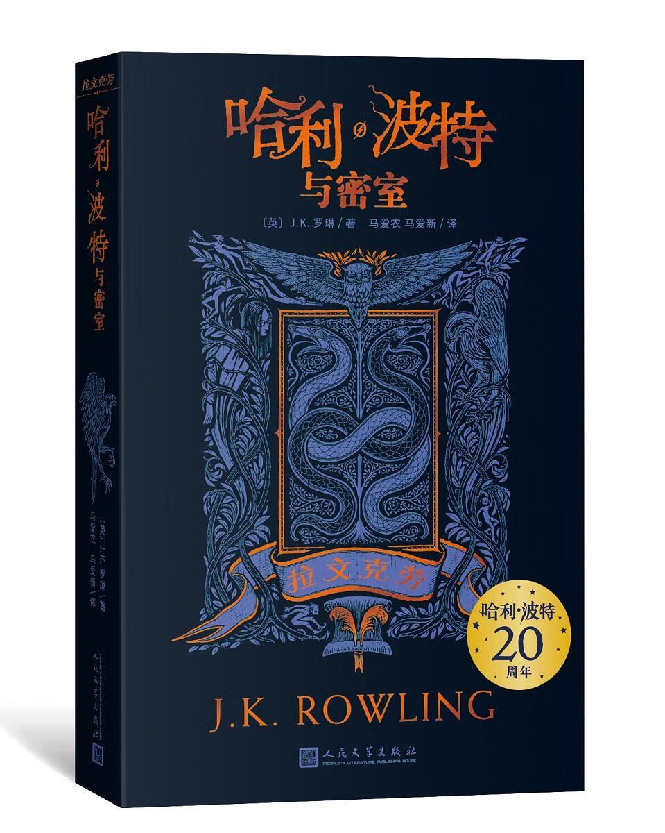 哈利·波特与密室拉文克劳9787020161522 罗琳人民文学出版社童书