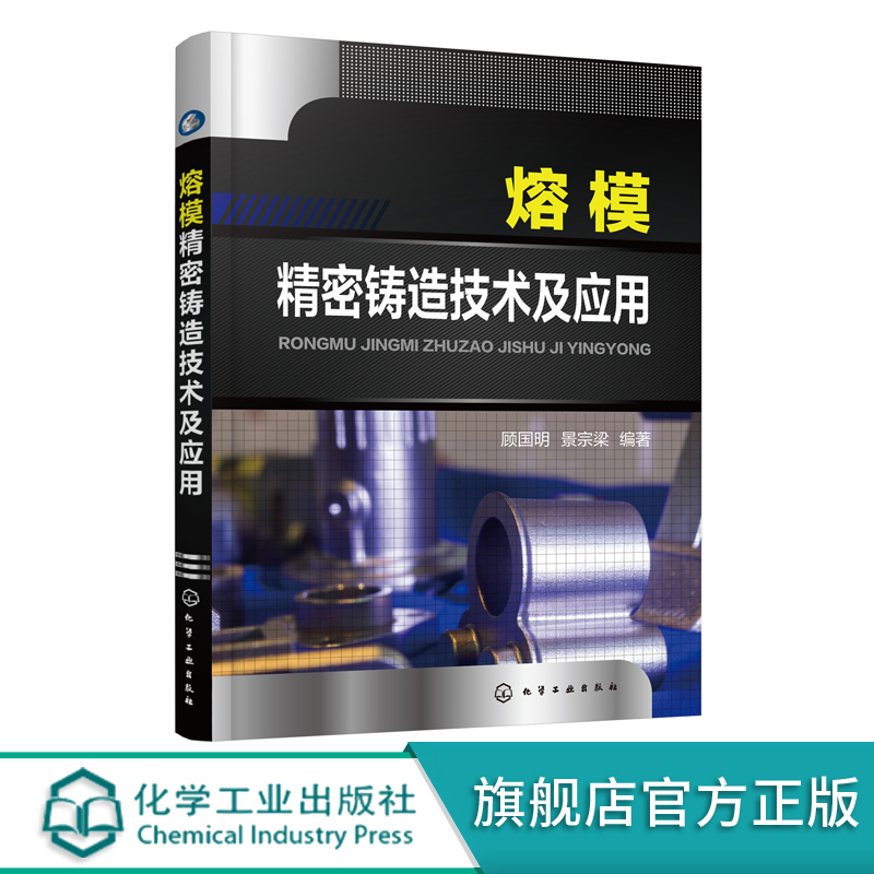 熔模精密铸造技术及应用 熔模精密铸造技术从入门到精通 熔模精密铸造原辅材料计算方法 熔炼浇注工艺 铸