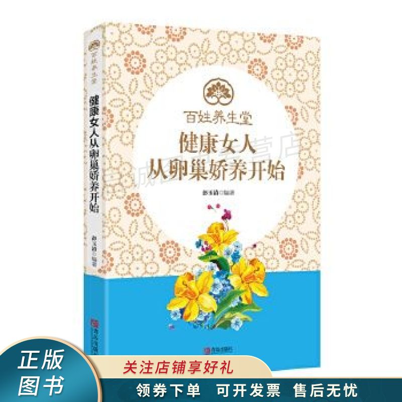健康女人从卵巢娇养开始