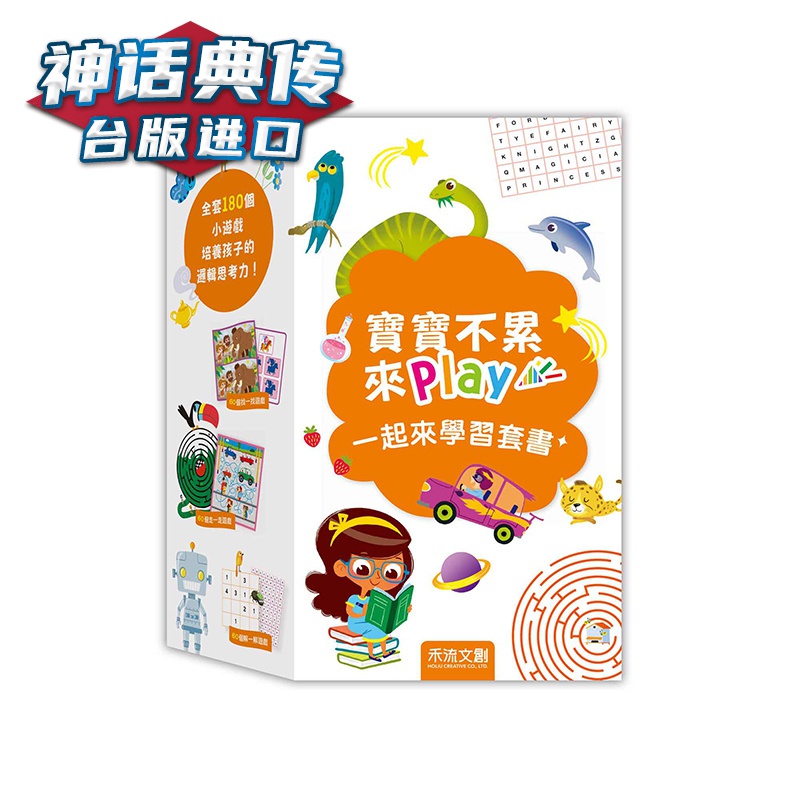 宝宝不累来play套书（4册） 禾流 Celine Potard 台版图书【神话典传】