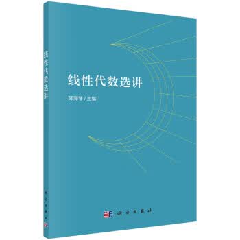 【科学】 线性代数选讲 邵海琴 著 科学出版社 9787030633606kx